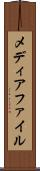 メディアファイル Scroll