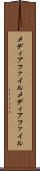 メディアファイル Scroll