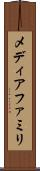 メディアファミリ Scroll