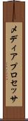 メディア・プロセッサ Scroll