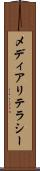 メディアリテラシー Scroll