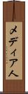 メディア人 Scroll