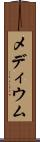 メディウム Scroll