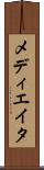 メディエイタ Scroll