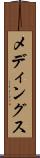 メディングス Scroll
