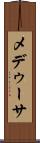 メデゥーサ Scroll