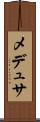 メデュサ Scroll