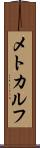 メトカルフ Scroll