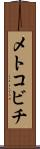 メトコビチ Scroll