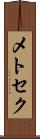 メトセク Scroll