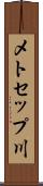 メトセップ川 Scroll