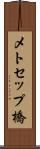メトセップ橋 Scroll
