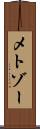 メトゾー Scroll
