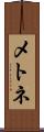 メトネ Scroll