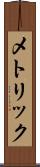 メトリック Scroll