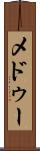 メドゥー Scroll