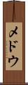 メドウ Scroll