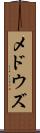 メドウズ Scroll