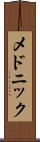 メドニック Scroll