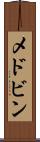 メドビン Scroll
