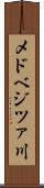 メドベジツァ川 Scroll