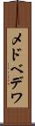 メドベデワ Scroll
