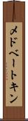 メドベートキン Scroll