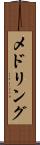 メドリング Scroll