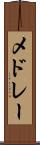 メドレー Scroll
