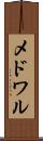 メドワル Scroll