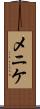 メニケ Scroll