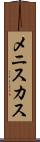 メニスカス Scroll