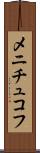 メニチュコフ Scroll