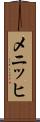 メニッヒ Scroll