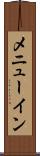 メニューイン Scroll