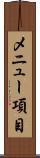 メニュー項目 Scroll