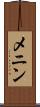 メニン Scroll