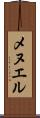 メヌエル Scroll