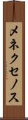 メネクセノス Scroll