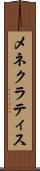 メネクラティス Scroll