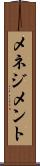 メネジメント Scroll