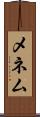 メネム Scroll