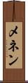 メネン Scroll