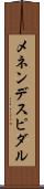 メネンデス・ピダル Scroll