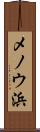 メノウ浜 Scroll