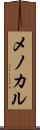 メノカル Scroll