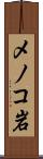 メノコ岩 Scroll
