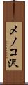 メノコ沢 Scroll