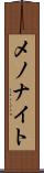 メノナイト Scroll