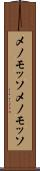 メノモッソ Scroll
